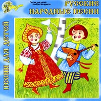 Русские народные песни для детей-Песни для детей.